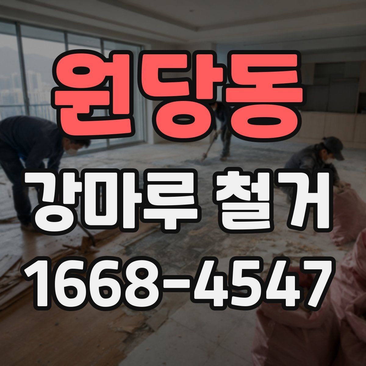 원당동 강마루 철거 후 분진과 소음 관리 방법