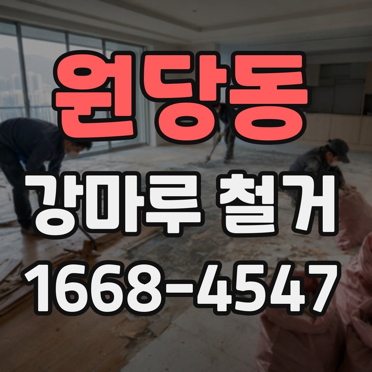 원당동 강마루 철거