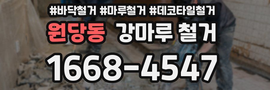 원당동 강마루 철거