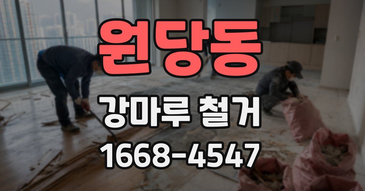 원당동 강마루 철거
