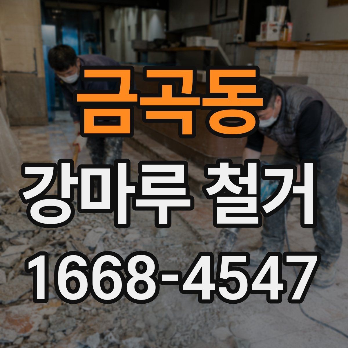 금곡동 강마루 철거 전 바닥재 종류를 확인해야 하는 이유