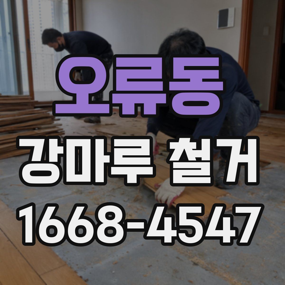 오류동 강마루 철거 공사 범위는 어디까지일까