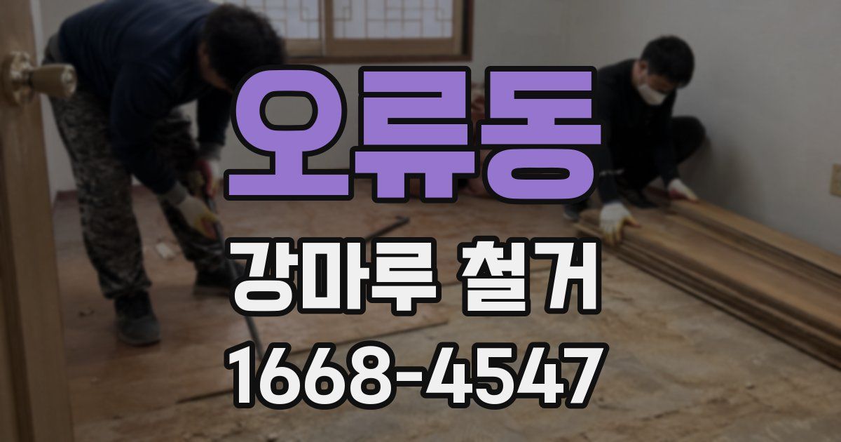오류동 강마루 철거