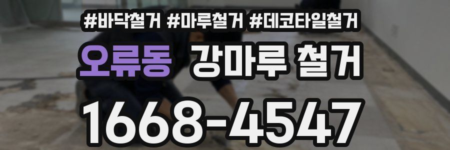 오류동 강마루 철거