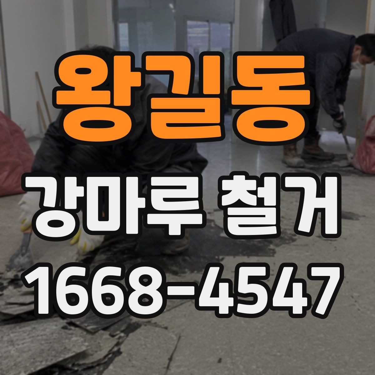 왕길동 강마루 철거 현장별 소요 시간 차이 살펴보기