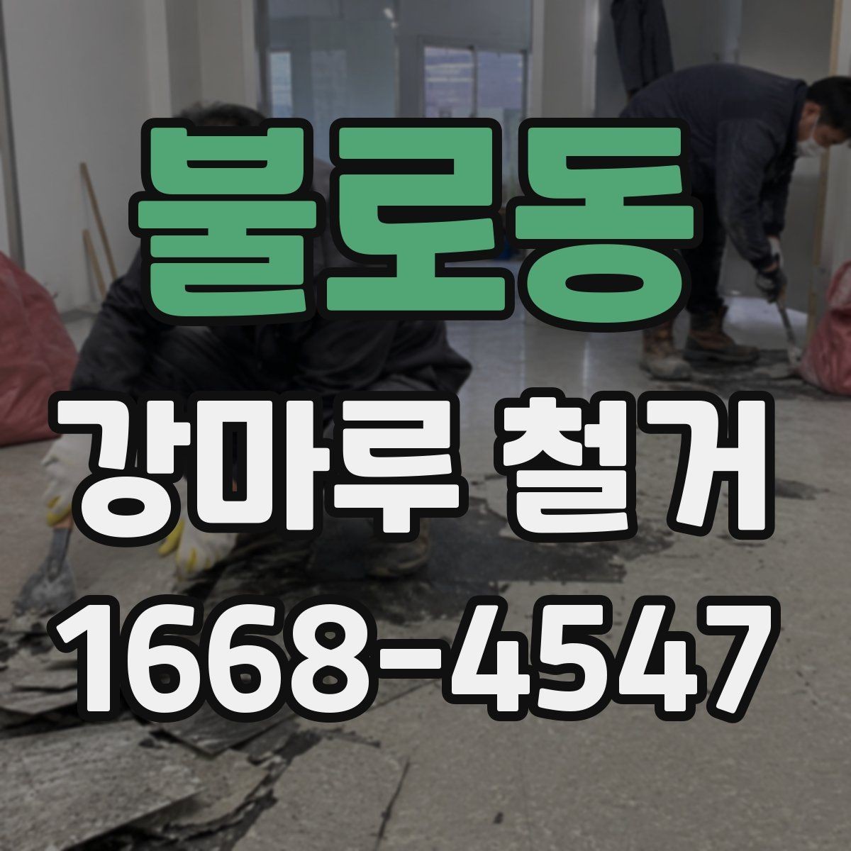불로동 강마루 철거 업체와 계약하기 전 점검사항