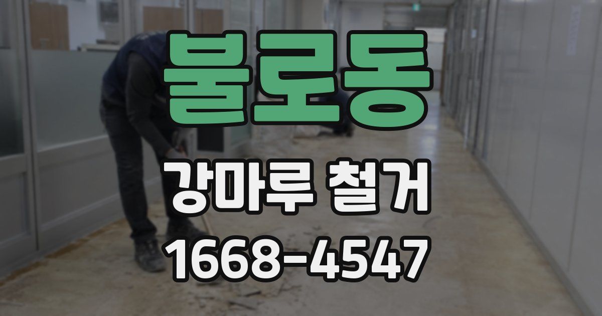 불로동 강마루 철거
