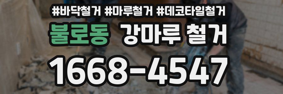 불로동 강마루 철거