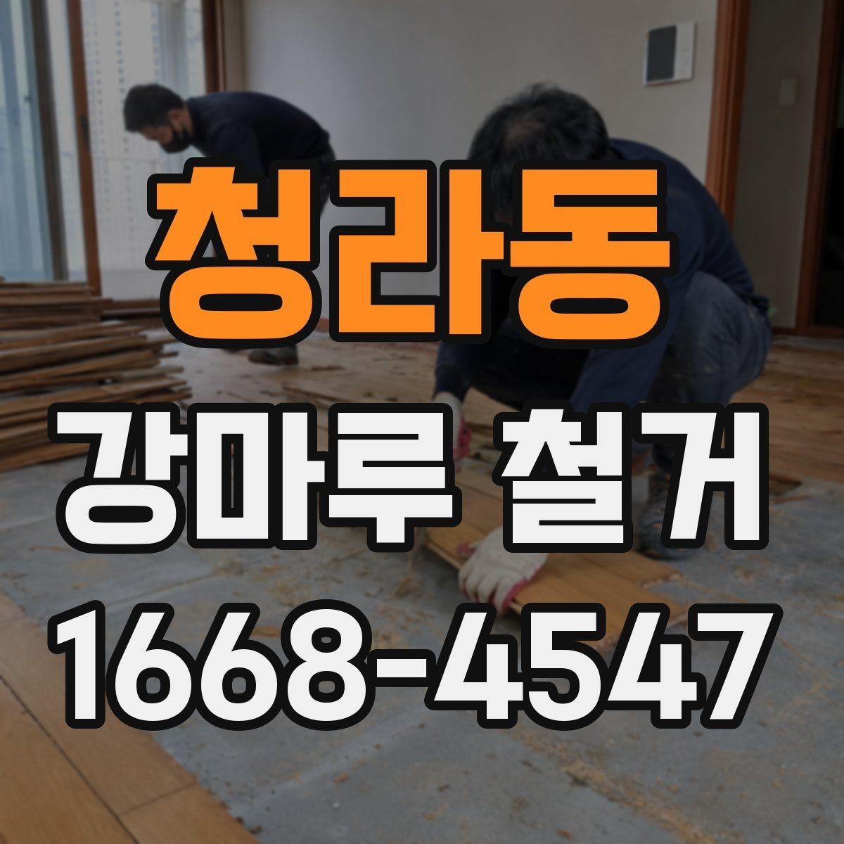 청라동 강마루 철거 전후 사진이 중요한 이유