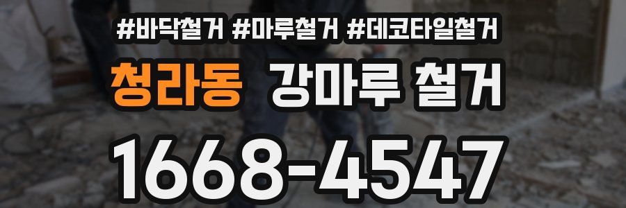 청라동 강마루 철거