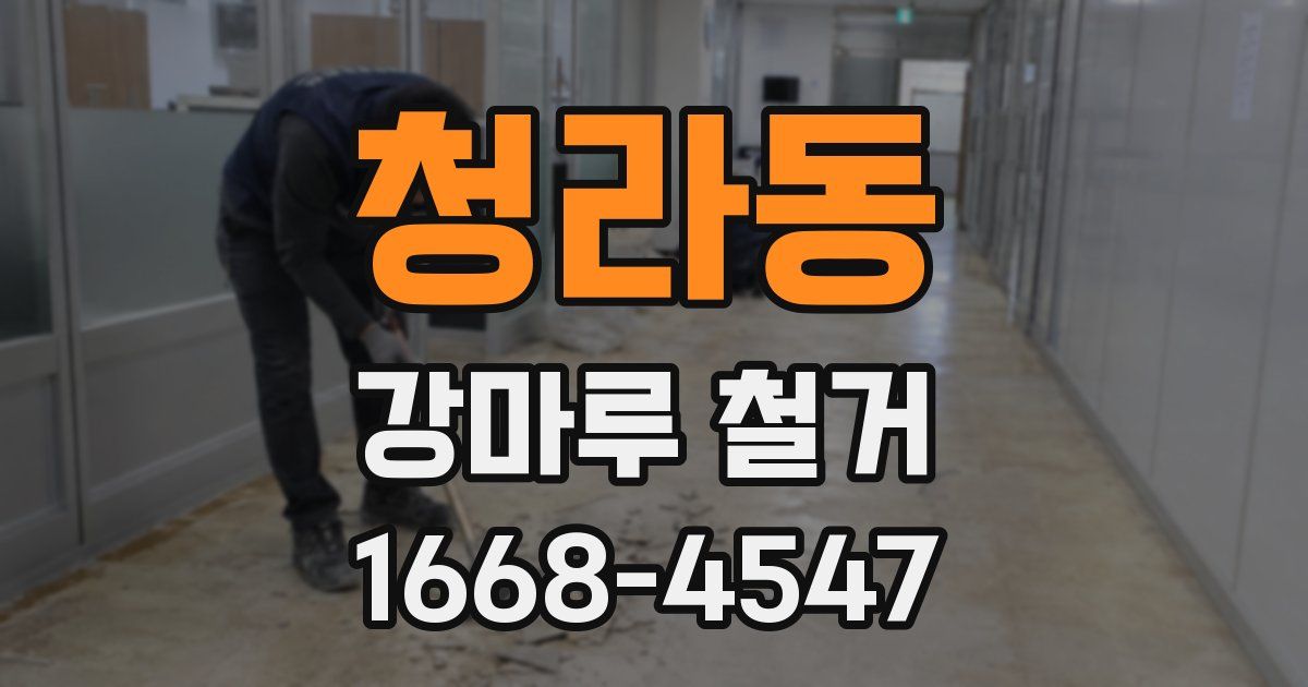 청라동 강마루 철거