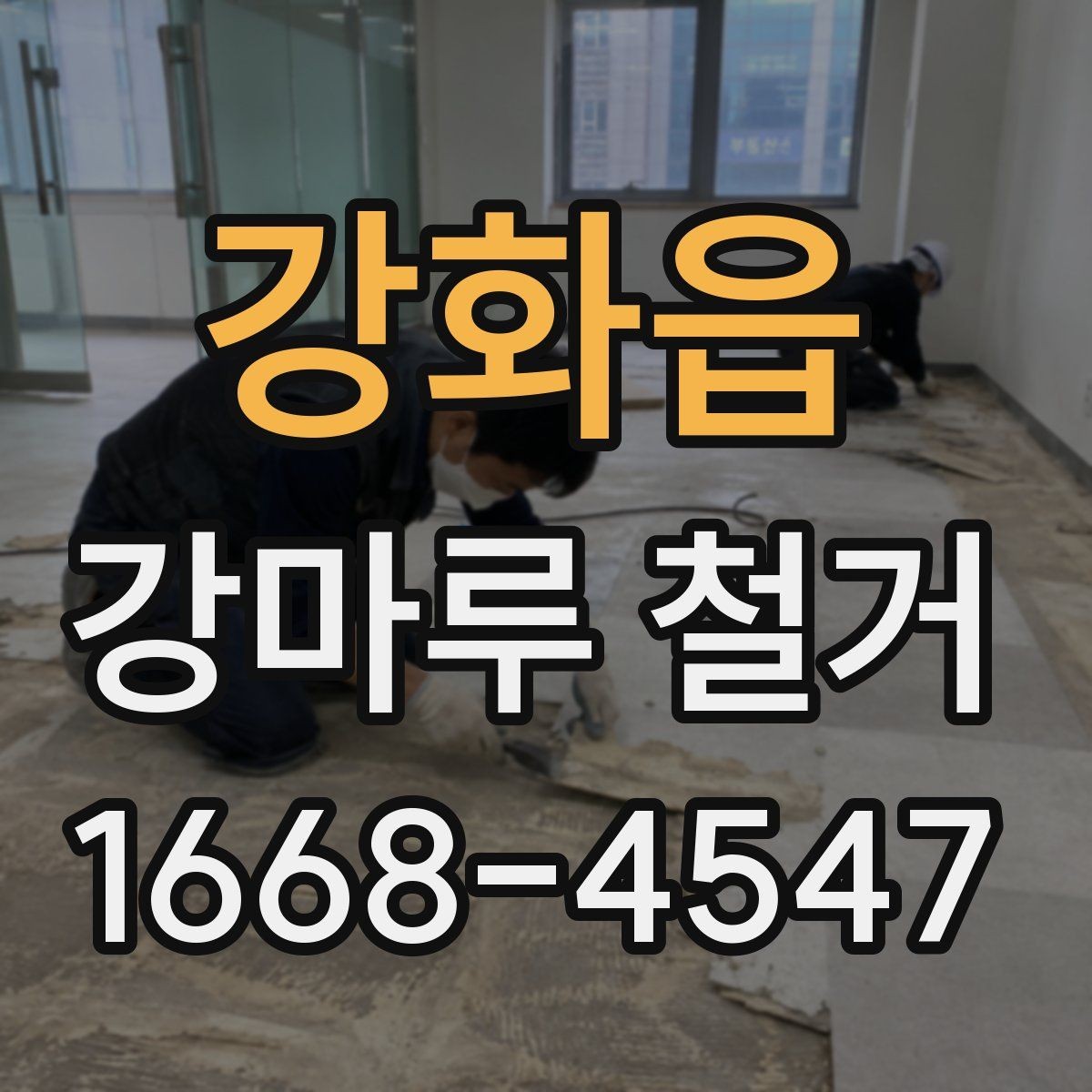 강화읍 강마루 철거 후 마감 작업까지 살펴보기