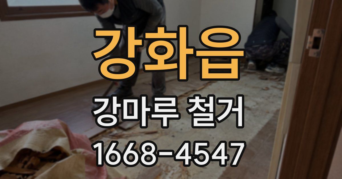 강화읍 강마루 철거