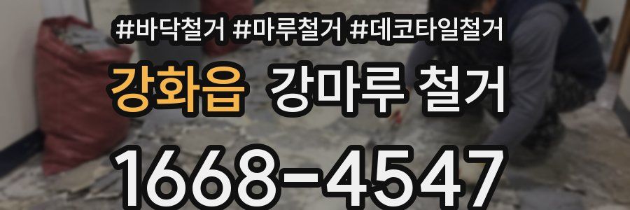 강화읍 강마루 철거