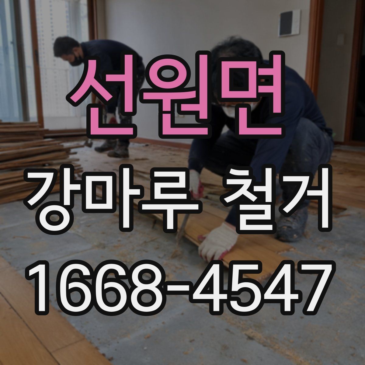 선원면 강마루 철거 공정과 일정표를 쉽게 이해하기