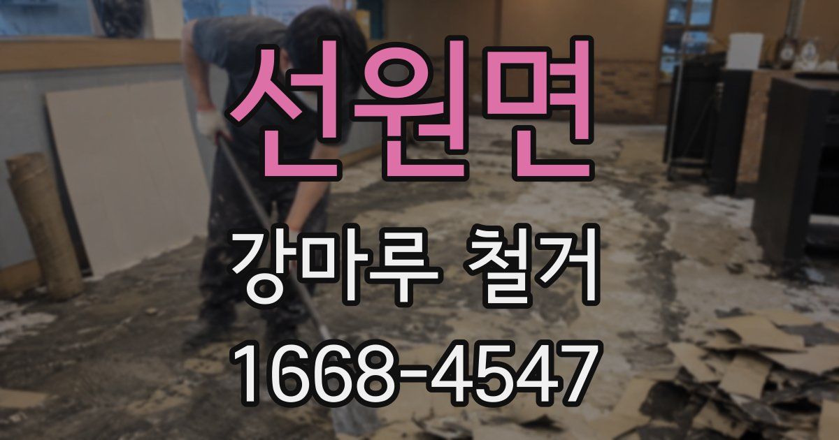 선원면 강마루 철거