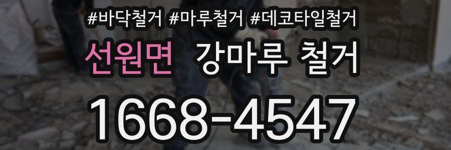 선원면 강마루 철거