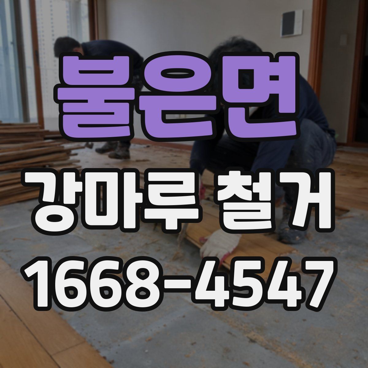 불은면 강마루 철거 견적 문의 전 사진을 준비하는 방법