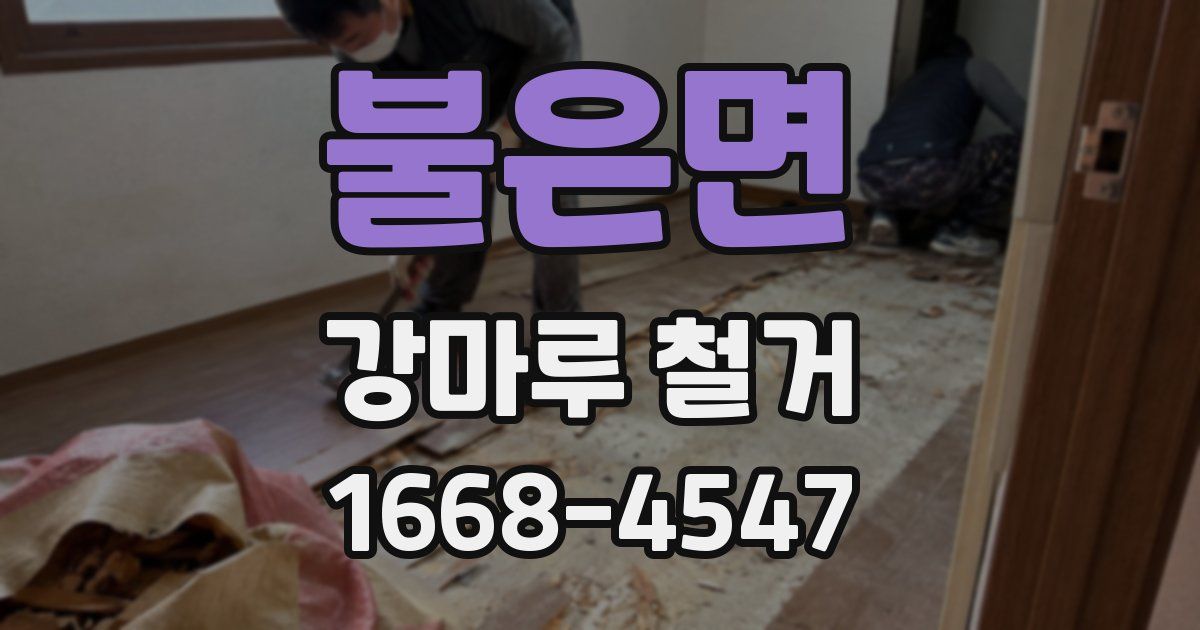 불은면 강마루 철거