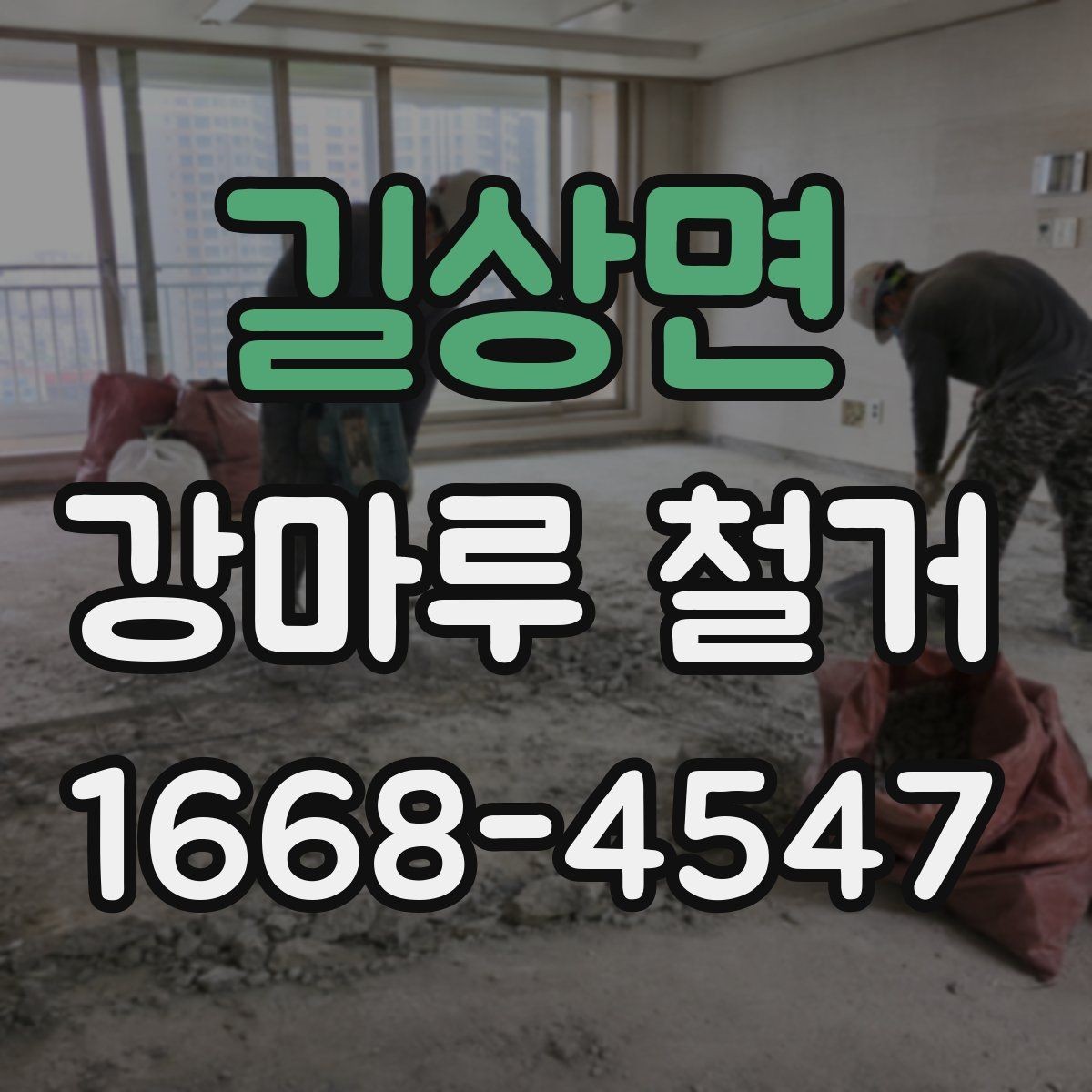 길상면 강마루 철거 후 바닥 보수와 청소를 함께 볼 때