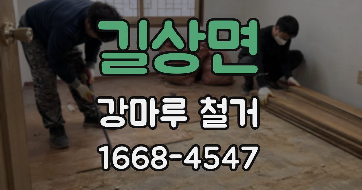 길상면 강마루 철거