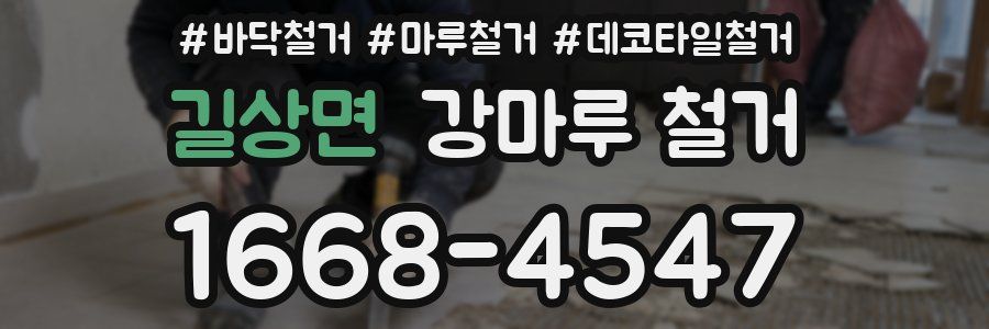 길상면 강마루 철거