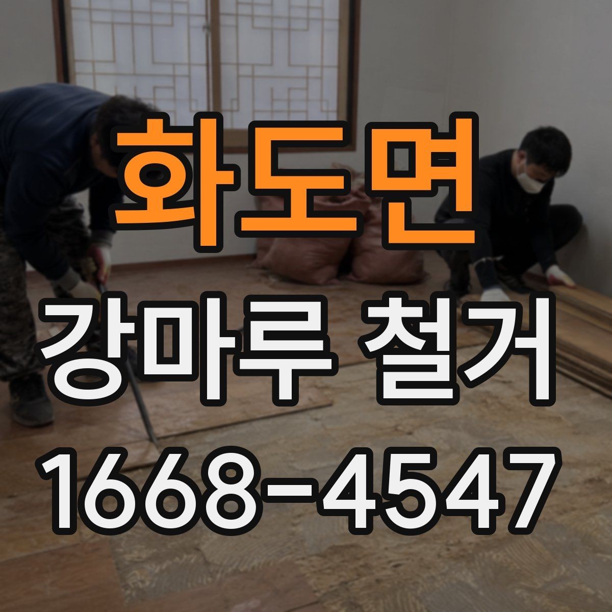 화도면 강마루 철거 후 발생하는 잔재물 처리 안내