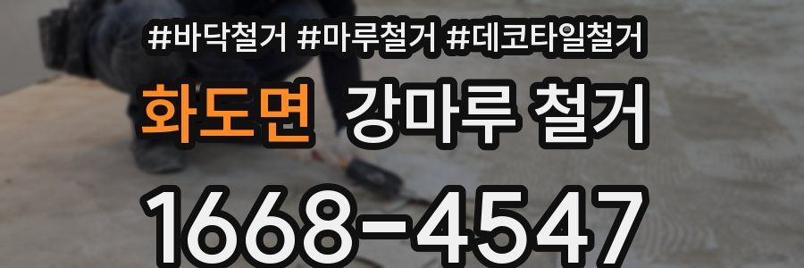 화도면 강마루 철거
