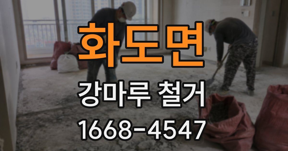 화도면 강마루 철거