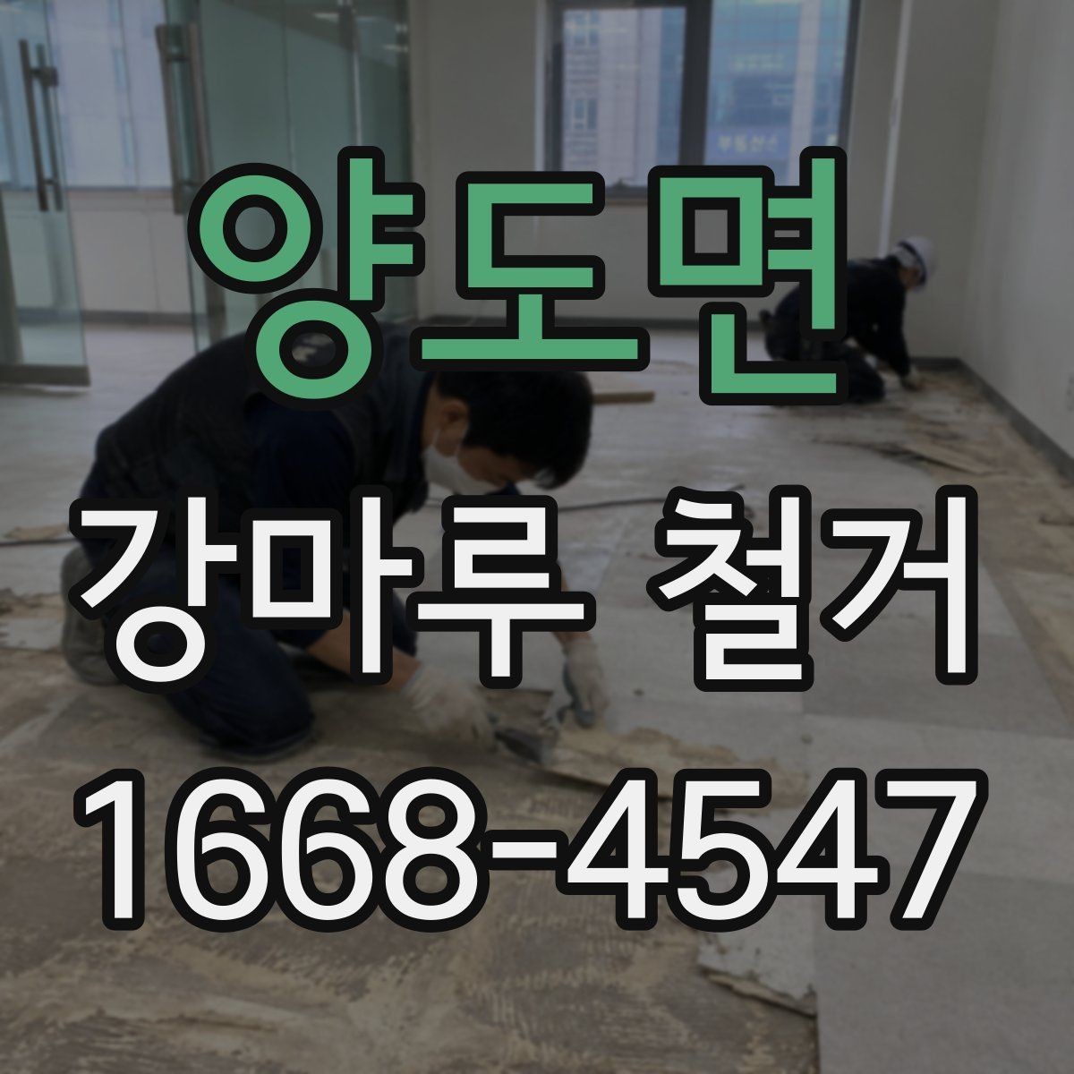 양도면 강마루 철거 과정에서 자주 묻는 질문