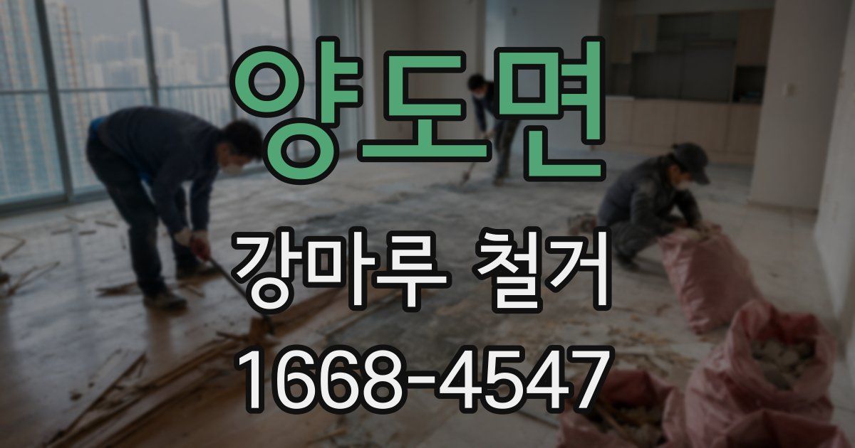 양도면 강마루 철거