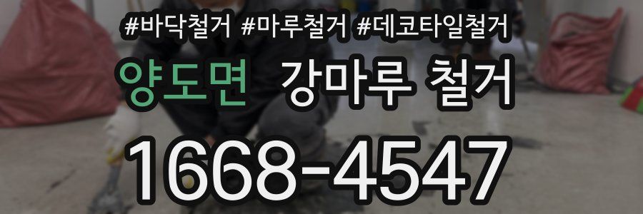 양도면 강마루 철거