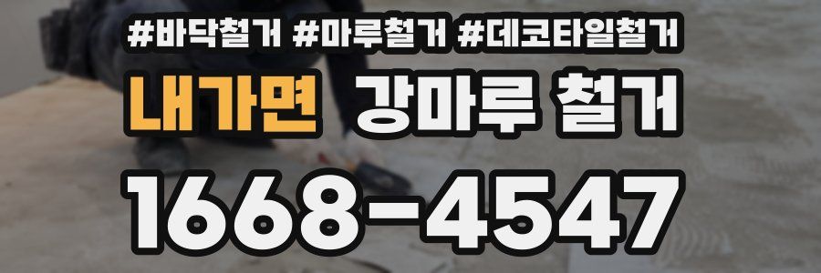 내가면 강마루 철거