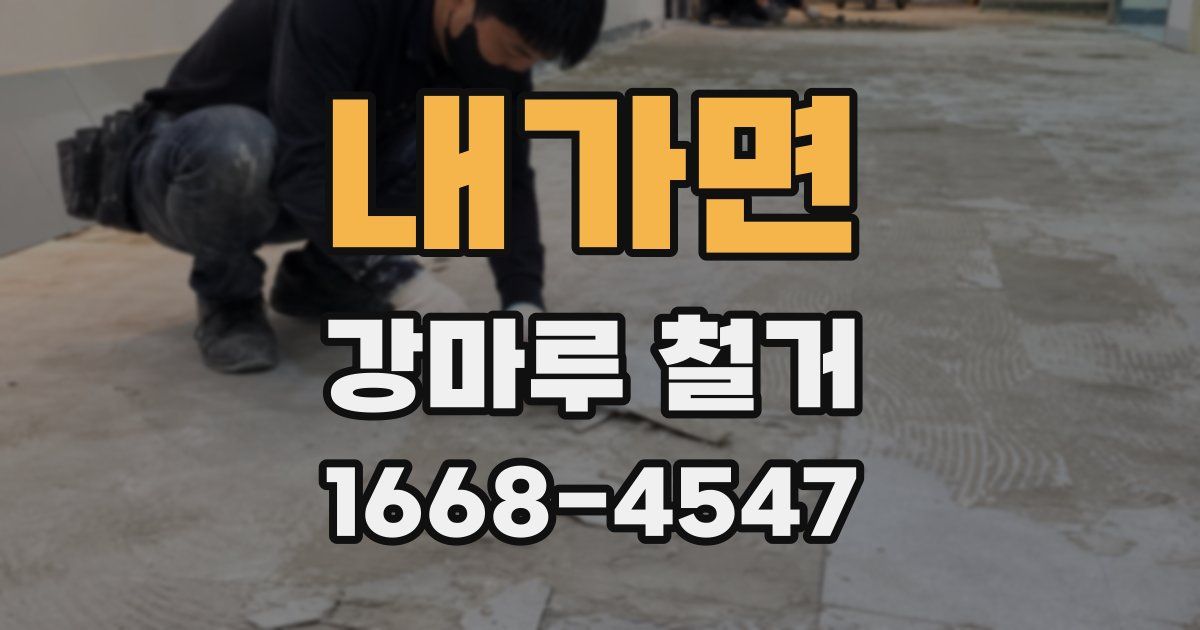 내가면 강마루 철거
