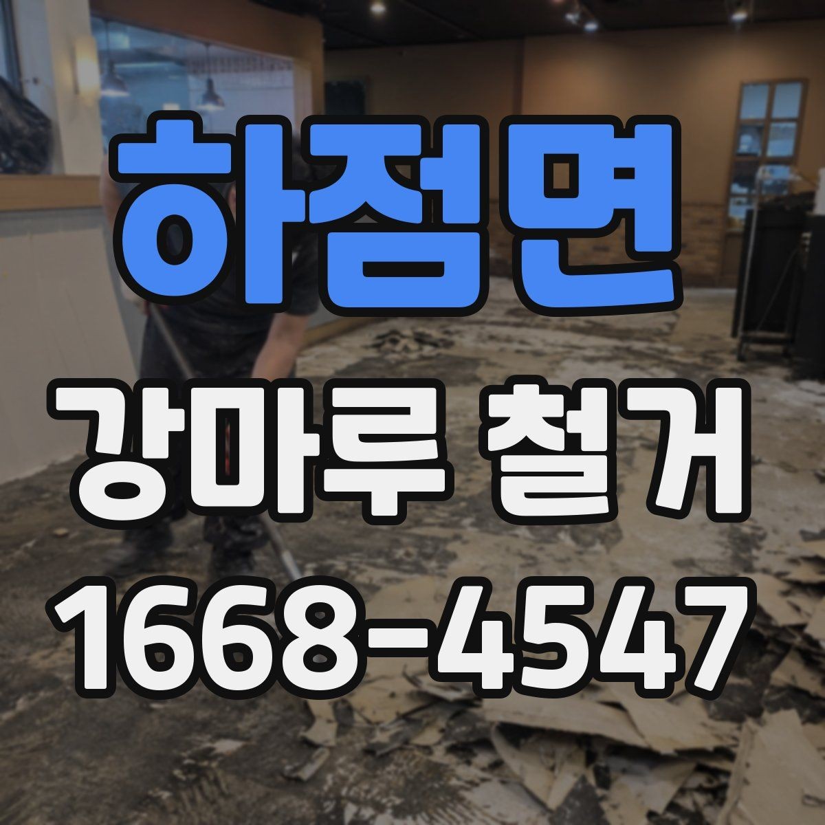하점면 강마루 철거 공사 기간이 길어지는 경우