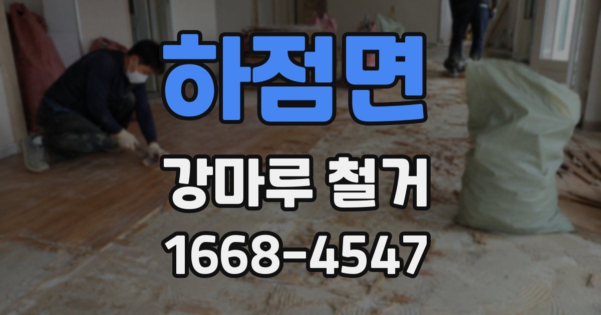 하점면 강마루 철거