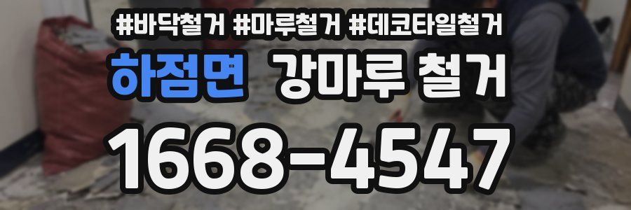 하점면 강마루 철거