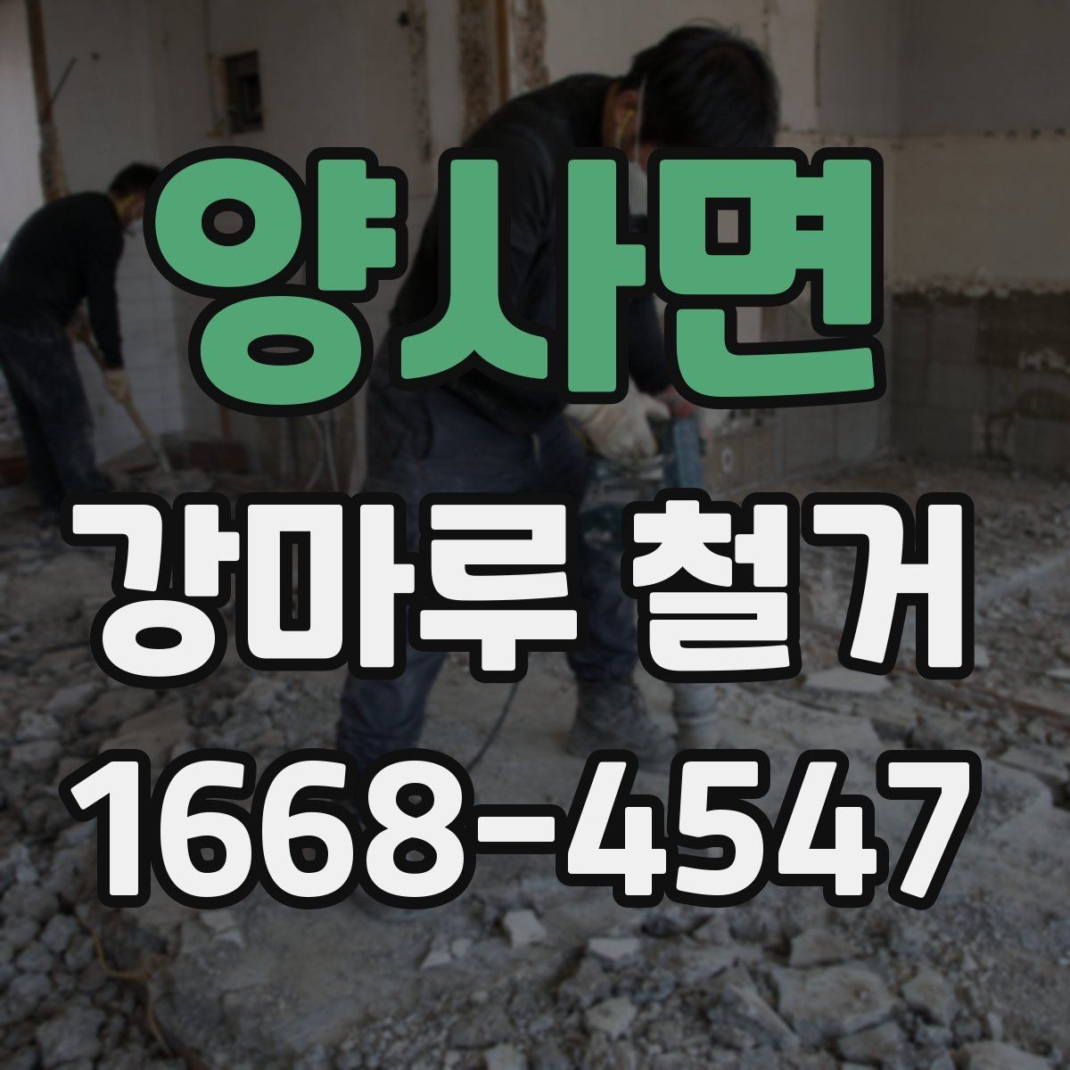 양사면 강마루 철거 공사 전 이웃에게 안내가 필요한 이유