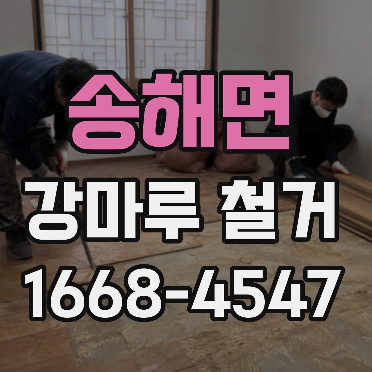송해면 강마루 철거 후 바닥재 재설치 전 점검
