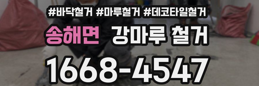 송해면 강마루 철거