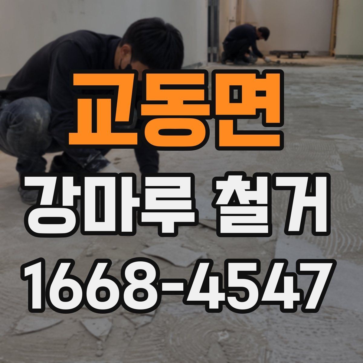 교동면 강마루 철거 비용과 일정 확인할 때