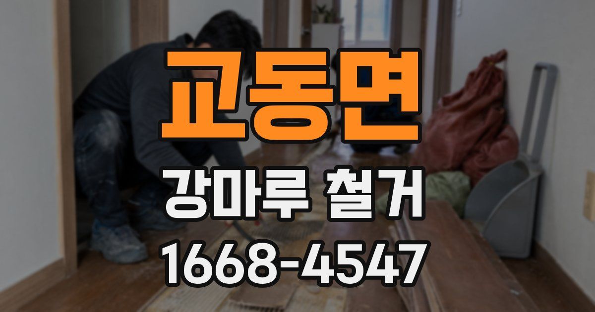 교동면 강마루 철거