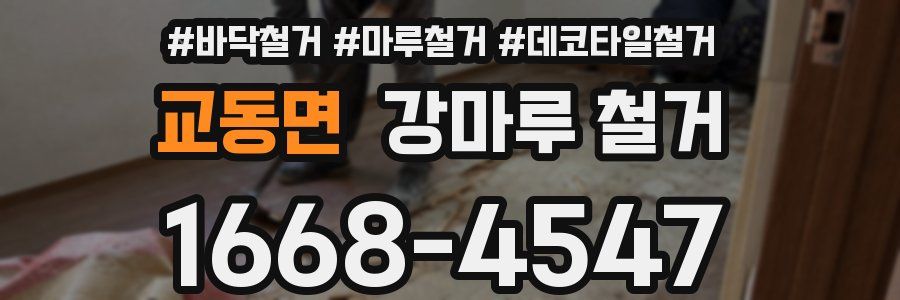 교동면 강마루 철거