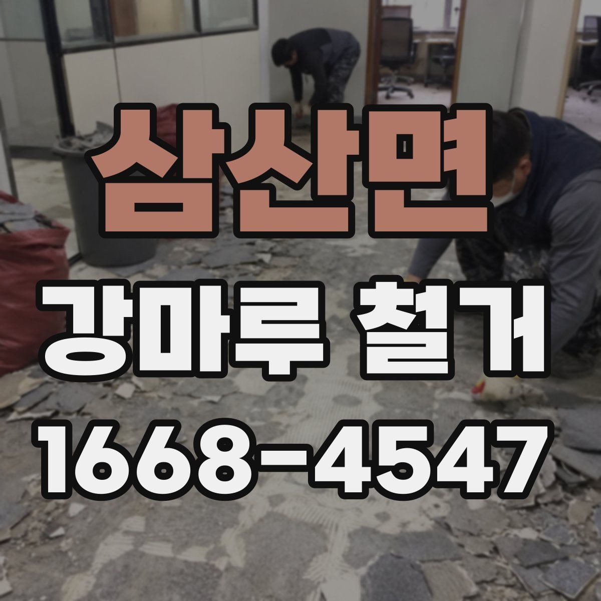 삼산면 강마루 철거 후 마감 작업까지 살펴보기