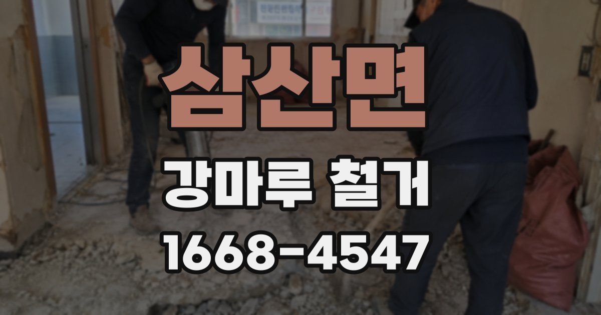 삼산면 강마루 철거