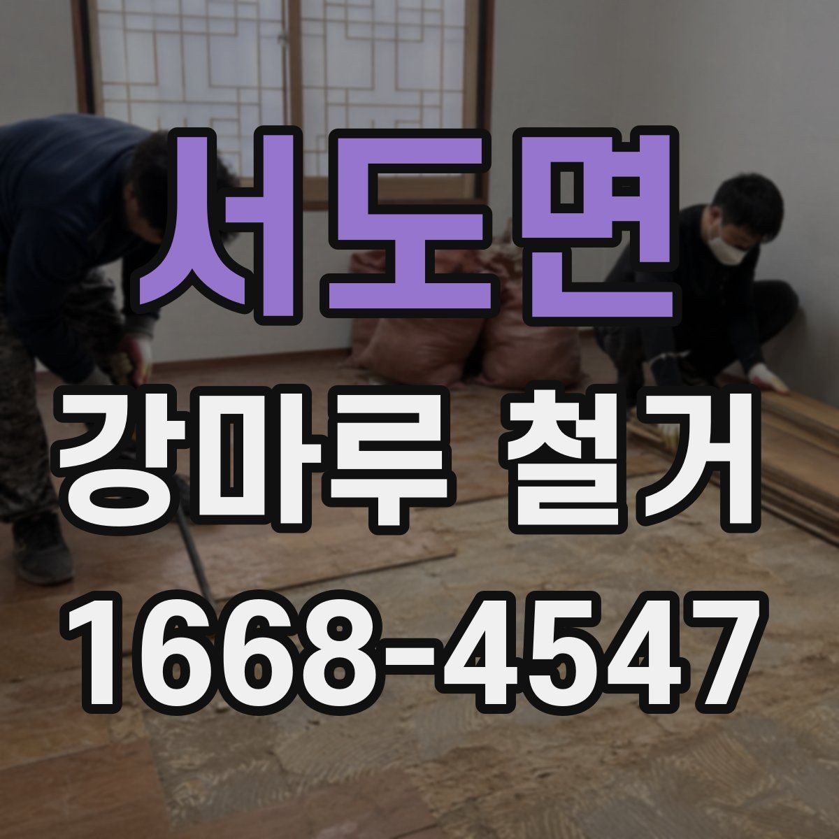 서도면 강마루 철거 후 바닥 단차가 생기는 이유