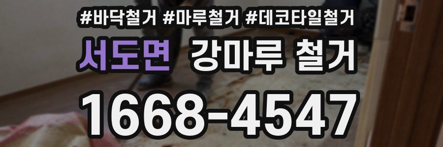 서도면 강마루 철거