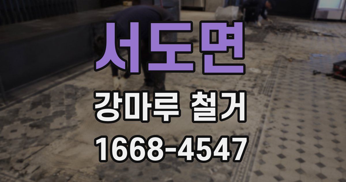 서도면 강마루 철거