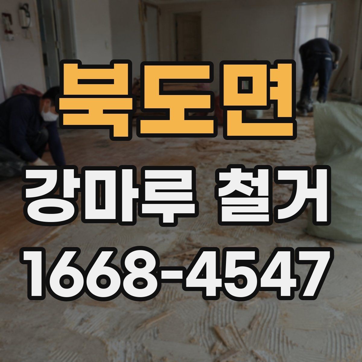 북도면 강마루 철거 후 마감재 선택에 따른 차이