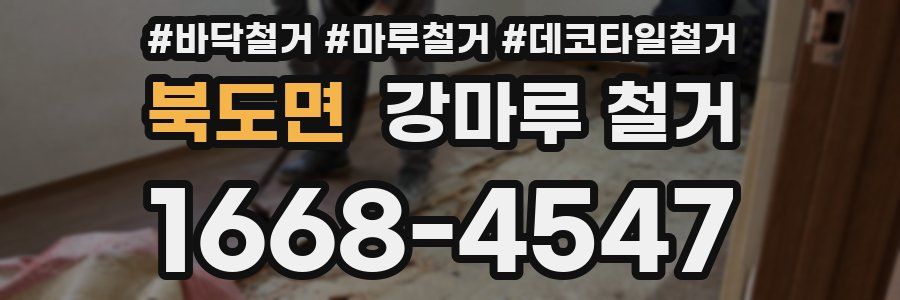 북도면 강마루 철거